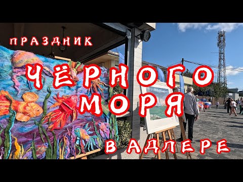 Видео: АДЛЕР / ПРАЗДНИК "ЧЁРНОГО МОРЯ" / ПЛЯЖ "ЧАЙКА"