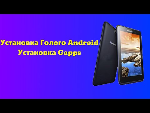 Видео: Как установить Android 7.1 на планшет Lenovo A3300-HV Часть №3