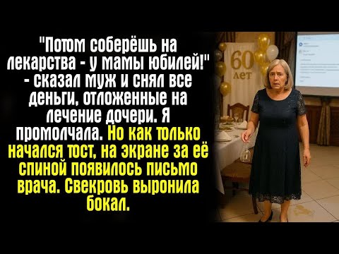 Видео: ＂Потом соберёшь на лекарства — у мамы юбилей!＂ — сказал муж и снял все деньги, отложенные на лечение