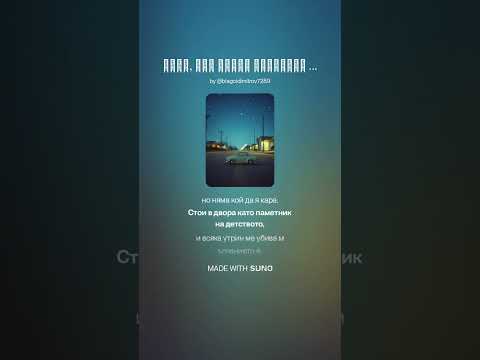 Видео: Сине, още чувам стъпките ти в коридора,