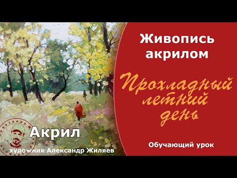 Видео: Живопись мазками. Научиться рисовать акрилом.