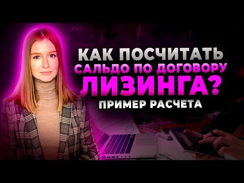 Видео: Как посчитать сальдо встречных обязательств при расторжении договора лизинга