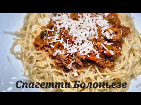 Видео: Обед за 30 минут.Спагетти Болоньезе 🔥🔥🔥!