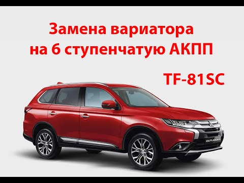 Видео: Замена вариатора на АКПП Mitsubishi Outlander