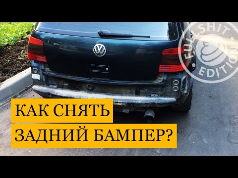 Видео: Как снять задний бампер на хэтчбеке VW Golf 4 (инструкция)