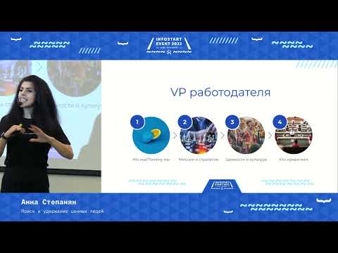Видео: Анна Степанян. Поиск и удержание ценных людей