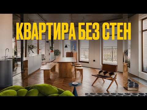 Видео: НИЧЕГО ЛИШНЕГО: как жить в квартире без стен? | Рум Турист