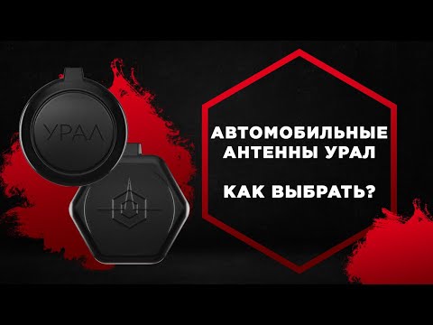 Видео: Автомобильные  антенны УРАЛ 💥 Купи у Производителя с гарантией! Антенны Урал (Ural) - обзор