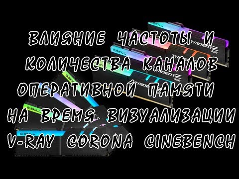 Видео: Влияние Частоты И Количества Каналов Оперативной Памяти На Время Визуализации