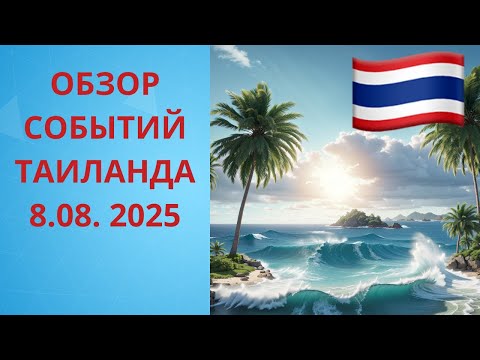 Видео: Джомтьен. Пратамнак. Обзор событий Таиланда. 8.08.2025 год