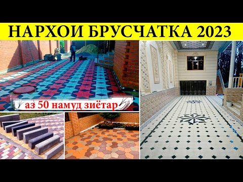 Видео: НАРХОИ БРУСЧАТКА 2023 | BRUSCHARKA NARXLARI 2023