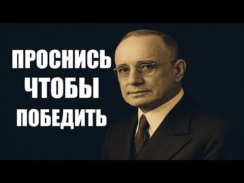 Видео: Как проснуться, думая как чемпион | Наполеон Хилл