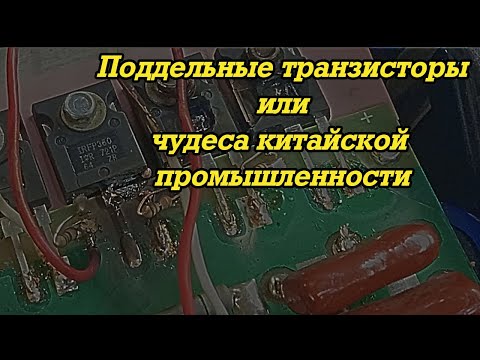 Видео: Поддельные транзисторы экстра качества