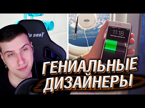 Видео: Гениальные дизайнерские решения, делающие жизнь проще (2 серия) | Реакция Hellyeahplay