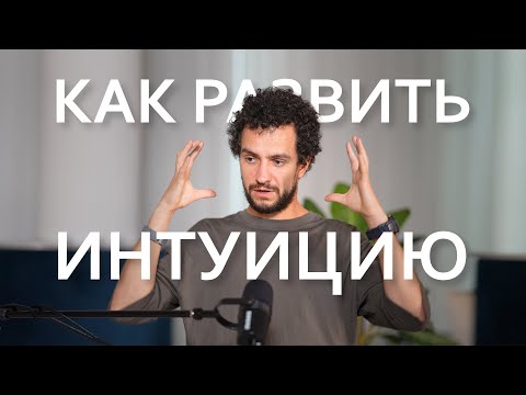 Видео: ИНТУИЦИЯ — НЕ МИСТИКА. Как отличить НАСТОЯЩИЙ внутренний голос от УМА