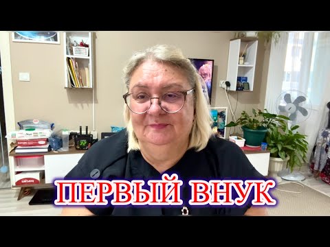 Видео: ‼️ МОЙ ПЕРВЫЙ ВНУК: момент, когда жизнь началась заново🥰@MAMALENA 