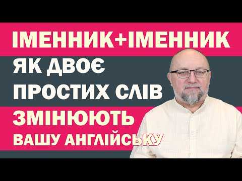 Видео: Як двоє простих слів змінюють вашу англійську: Noun + Noun