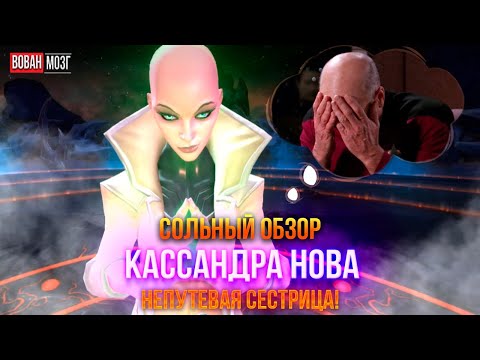 Видео: Обзор от Мозга - КАССАНДРА НОВА (2025г.) I mcoc Cassandra Nova I VovanBrain