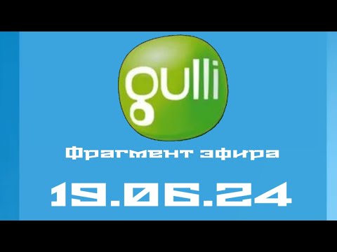 Видео: Фрагмент эфира (Gulli Казахстан Алматы Рига, 19.06.24)