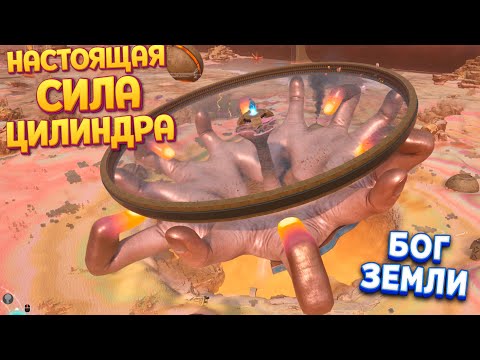 Видео: БОГ ЗЕМЛИ И НАСТОЯЩАЯ СИЛА ЦИЛИНДРА