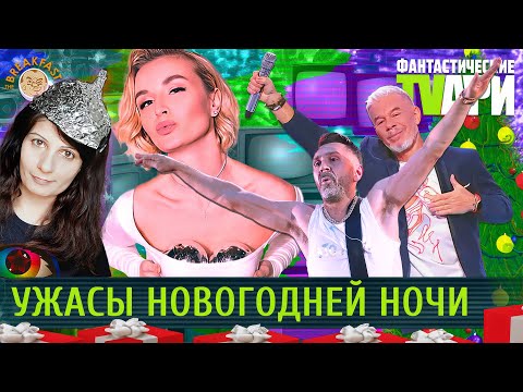 Видео: Ужасы Новогодней ночи. Фантастические TVари. Люся Грин.