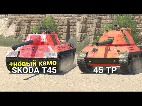 Видео: ЧТО ЛУЧШЕ 45ТП или SKODA T45 Wot BLITZ