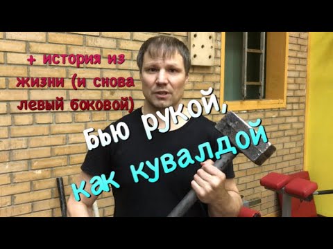 Видео: Бить рукой как кувалдой + история из жизни (снова левый боковой)