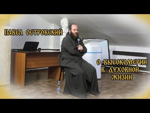 Видео: ПАВЕЛ ОСТРОВСКИЙ | О ВЫСОКОМЕРИИ В ДУХОВНОЙ ЖИЗНИ. ВСТРЕЧА В ПУШКИНСКОМ ТЕАТРЕ г. ВЛАДИВОСТОКА
