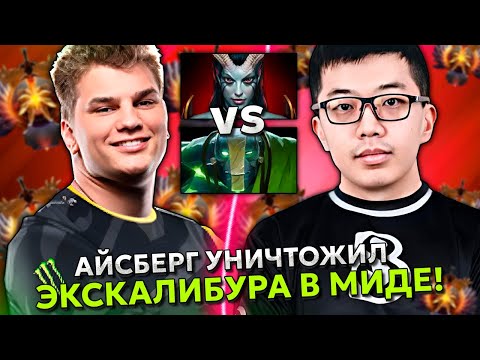 Видео: АЙСБЕРГ на КВОПЕ УНИЧТОЖИЛ ЭКСКАЛИБУРА в МИДЕ на ХАЙ ММР! | ICEBERG QUEEN OF PAIN DOTA 2