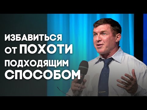 Видео: Похоть и грех - как бороться? | Живая проповедь