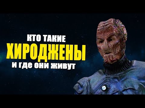 Видео: Кто такие хироджены? (Канон)