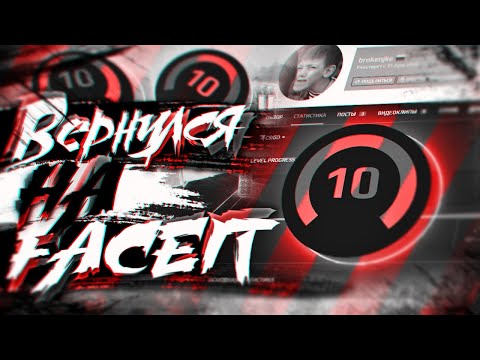 Видео: ВОЗВРАЩАЮСЬ НА ФЕЙСИТ СПУСТЯ 2 ГОДА (CS:GO)