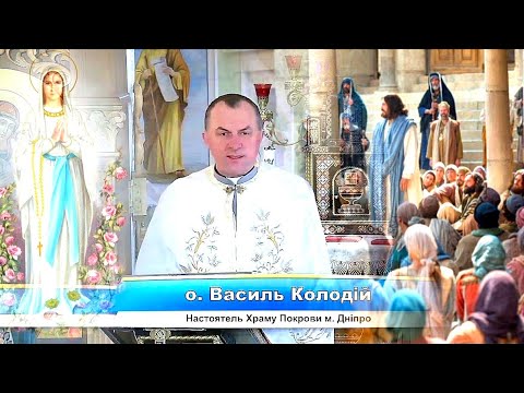 Видео: Любов це те що ніколи непроминає🤍.              Отець Василь Колодій✝️