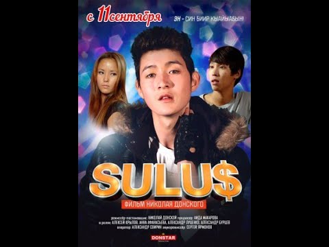 Видео: СУЛУС 2014  САХАЛЫЫ КИИНЭ КОРОБУН | VOODOOFAMILY