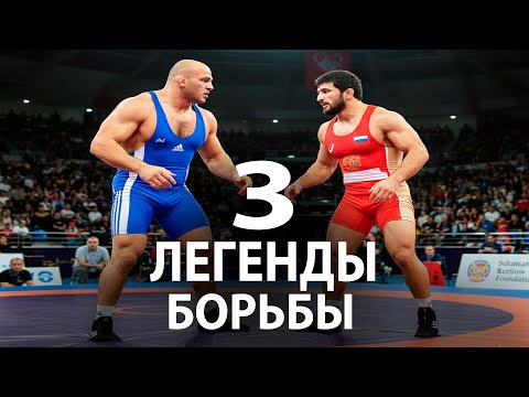 Видео: УДИВИТЕЛЬНЫЕ ИСТОРИИ 3 ЛЕГЕНД ВОЛЬНОЙ БОРЬБЫ 21-го ВЕКА КОТОРЫЕ ПОТРЯСЛИ БОРЦОВСКИЙ МИР!
