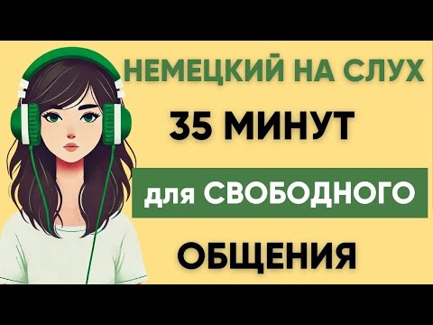 Видео: Немецкий на слух | Фразы на каждый день на немецком  | Разговорная практика на немецком 🇩🇪