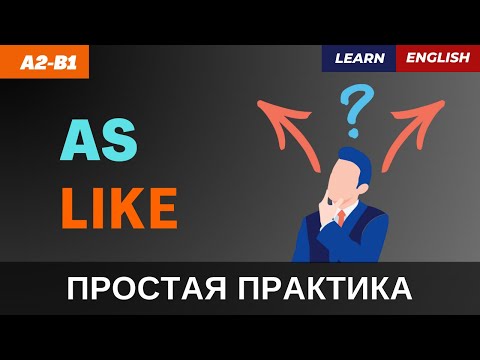 Видео: В чём разница между “LIKE” и “AS”? | A2-B1 | Like vs As: Understand the Differences in English Usage