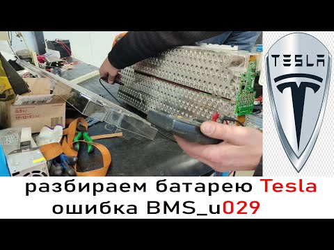 Видео: Ремонт Тесла . ошибка BMS_u029 . будем разбирать батарею и искать проблему . ремонт батареи TESLA