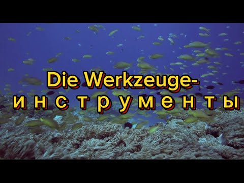 Видео: Die Werkzeuge— инструменты