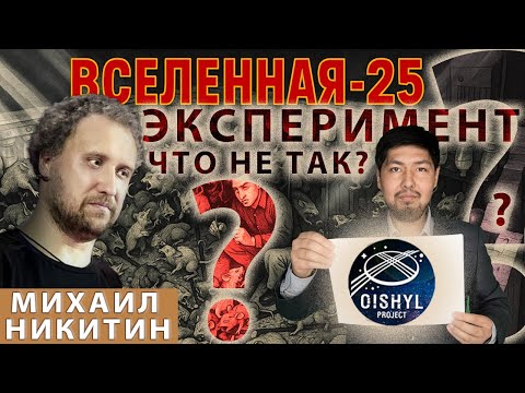 Видео: Что не так с экспериментом Вселенная 25? Биолог Михаил Никитин.