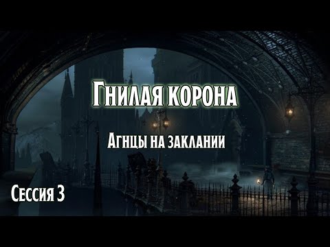 Видео: Гнилая корона 3: Агнцы на заклании