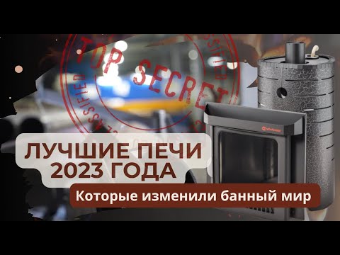 Видео: ЛУЧШИЕ ПЕЧИ 2023 ГОДА. Они изменили банный мир НАВСЕГДА! ИНСАЙДЕРСКАЯ экскурсия на завод Ферингер