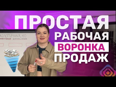 Видео: Как построить ВОРОНКУ ПРОДАЖ, которая будет приносить деньги | Воронка продаж #инстаграм #воронка