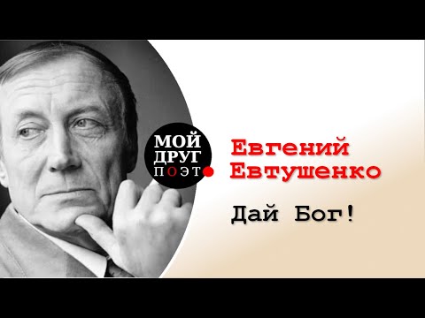 Видео: Евгений Евтушенко -  Дай Бог!  |  Евгений Евтушенко стихи  |  Поэзия