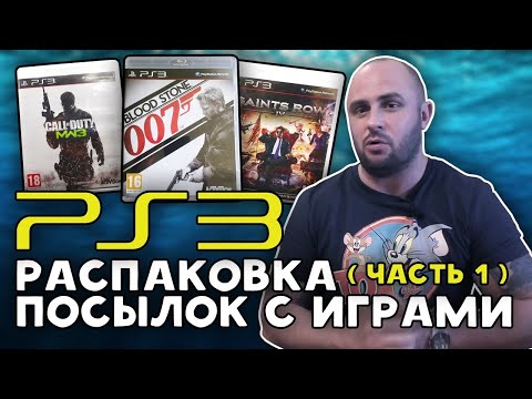 Видео: ИГРЫ НА PS3 / РАСПАКОВКА / МОЯ КОЛЛЕКЦИЯ