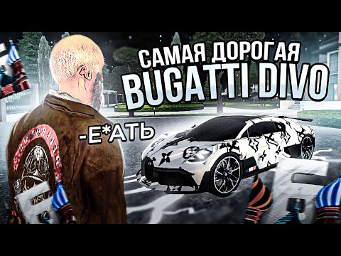 Видео: 😨Сама дорогая Bugatti Divo на #Барвиха ! Тюнинг Bugatti Divo 🤑