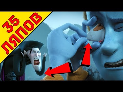 Видео: 35 ляпов "Монстры на каникулах" / " Hotel Transylvania " - Народный КиноЛяп