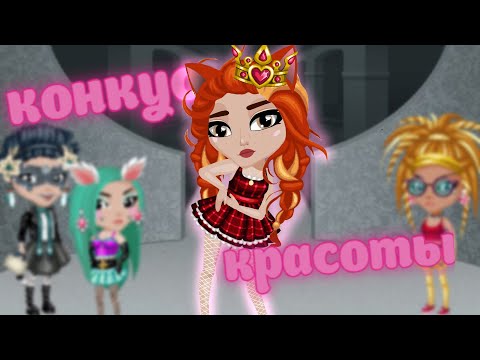 Видео: Я ПРОИГРАЛА В КОНКУРС КРАСОТЫ В АВАТАРИИ ??| игра аватария
