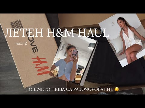 Видео: ПОКУПКИ ОТ НАМАЛЕНИЯТА В H&M ✨ | ЧАСТ 2