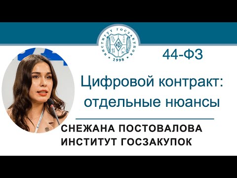 Видео: Цифровой контракт по Закону № 44-ФЗ: отдельные нюансы, 28.03.2024